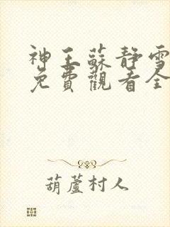 神王苏静雪短剧免费观看全集