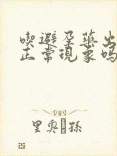 吃避孕药出血是正常现象吗