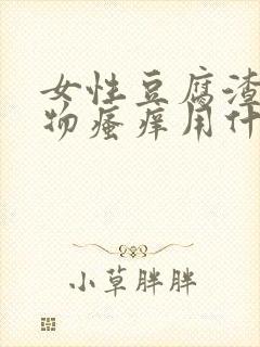 女性豆腐渣分泌物瘙痒用什么药封面