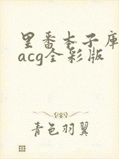 里番本子库绅士acg全彩版