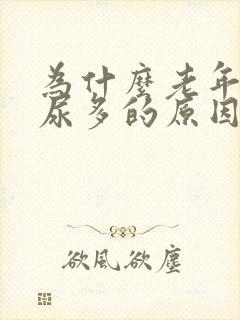 为什么老年人夜尿多的原因