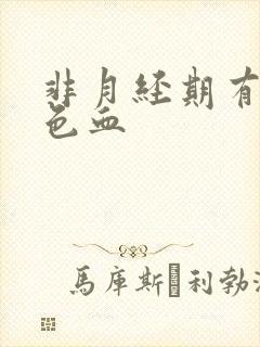 非月经期有黑褐色血