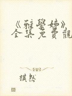 《雅学姊》动漫全集免费观看高清