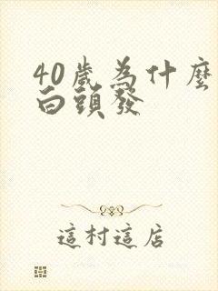 40岁为什么有白头发