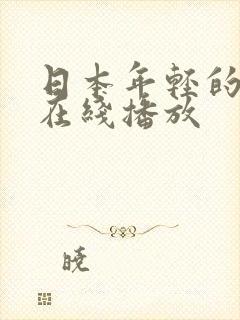 日本年轻的母亲在线播放