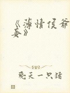 《薄情侯爷痴情妾》