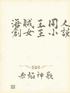 海贼王同人文原创女主小说