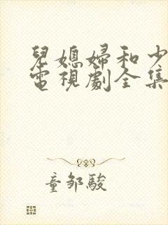 儿媳妇和少奶奶电视剧全集免费观看