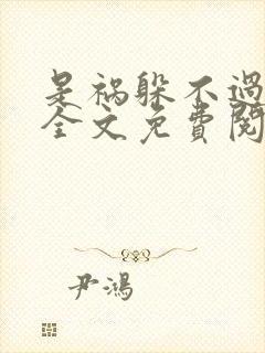 是祸躲不过小说全文免费阅读