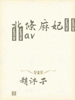 北条麻妃おしゃぶりav