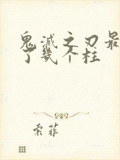 鬼灭之刃最后活了几个柱