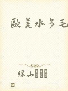 欧美水多毛多