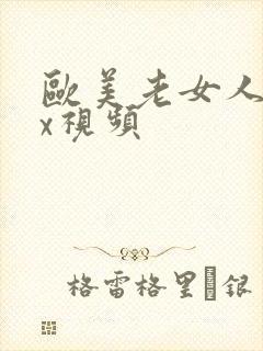 欧美老女人xxx视频