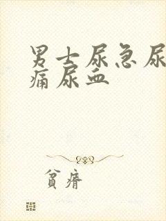 男士尿急尿频尿痛尿血