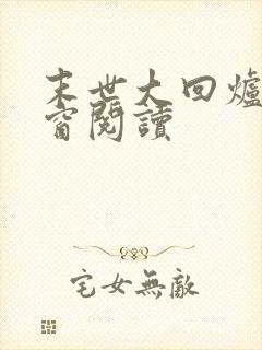 末世大回炉无弹窗阅读