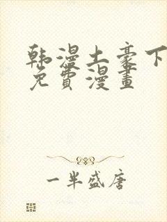 韩漫土豪下拉式免费漫画