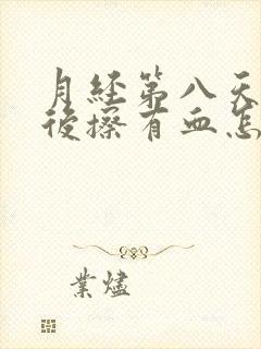 月经第八天小便后擦有血怎么回事1封面