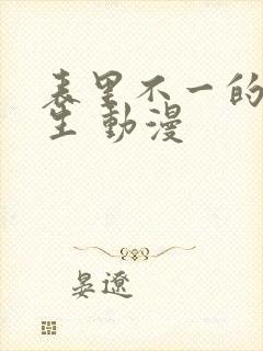 表里不一的优等生 动漫封面