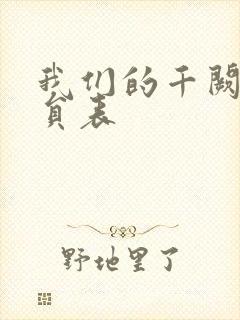 我们的千阙歌演员表