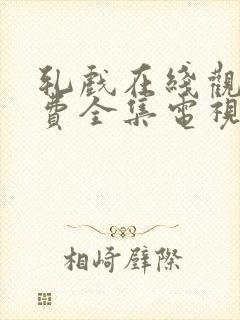 轧戏在线观看免费全集电视剧网站