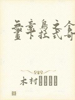 无意鸟之全彩漫画下拉式奇漫屋封面