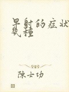 早射的症状有哪几种