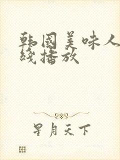 韩国美味人妻在线播放