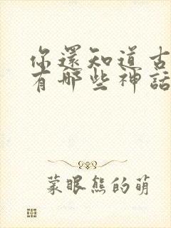 你还知道古希腊有哪些神话故事