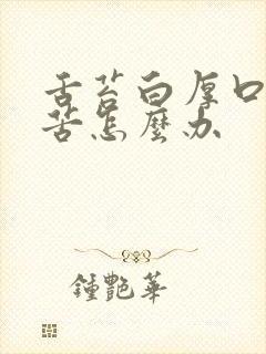 舌苔白厚口干口苦怎么办