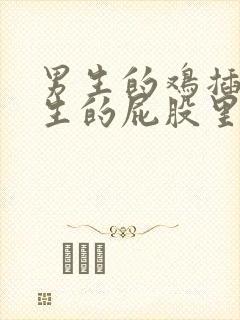 男生的鸡插进女生的屁股里