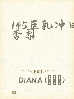 145巨乳冲田杏梨