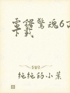 电锯惊魂6高清下载