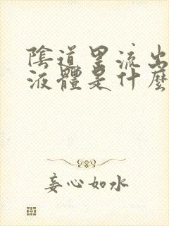 阴道里流出黄色液体是什么