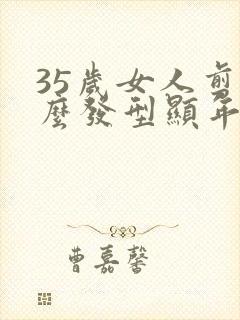 35岁女人剪什么发型显年轻