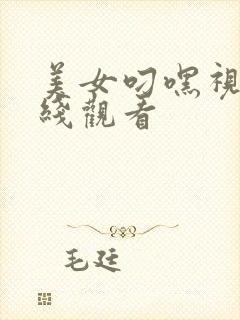 美女叼嘿视频在线观看封面