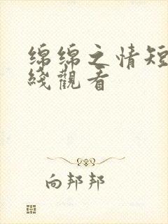 绵绵之情短剧在线观看