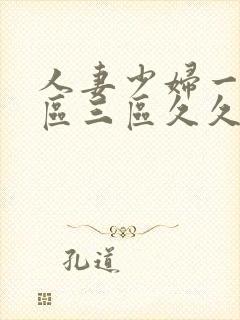 人妻少妇一区二区三区久久精品推荐封面