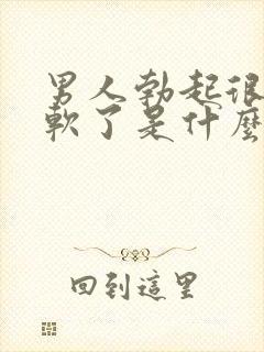 男人勃起很快就软了是什么原因封面