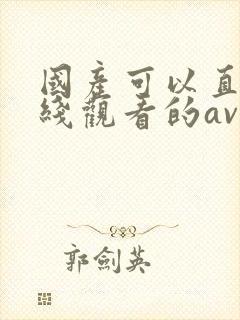 国产可以直接在线观看的av