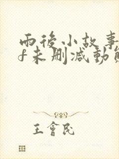 雨后小故事gif未删减动态