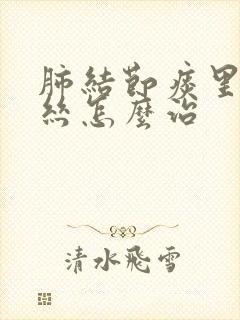 肺结节痰里有血丝怎么治