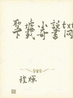 圣墟小说txt下载奇书网