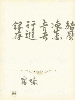 银行卡冻结了钱存进去怎么办