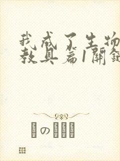 我成了生物课的教具篇1关键词