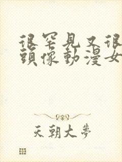 很罕见又很好看头像动漫女封面