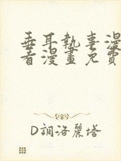 垂耳执事漫画快看漫画免费下拉封面