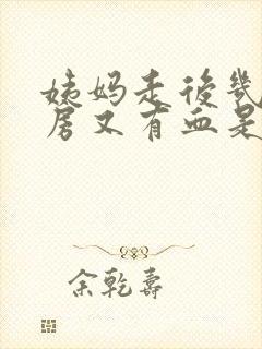 姨妈走后几天同房又有血是什么原因