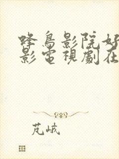 蜂鸟影院好看电影电视剧在线观看