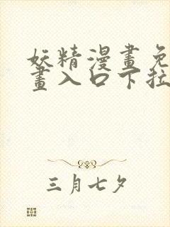 妖精漫画免费漫画入口下拉式下载