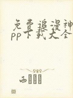 免费追漫神器app下载大全